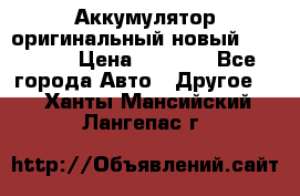 Аккумулятор оригинальный новый BMW 70ah › Цена ­ 3 500 - Все города Авто » Другое   . Ханты-Мансийский,Лангепас г.